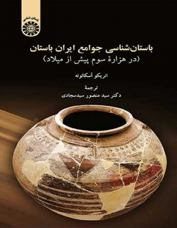 باستان‌شناسی جوامع ایران باستان ( در هزاره سوم پیش از میلاد)